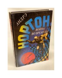Война во времени