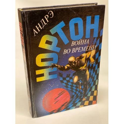 Война во времени