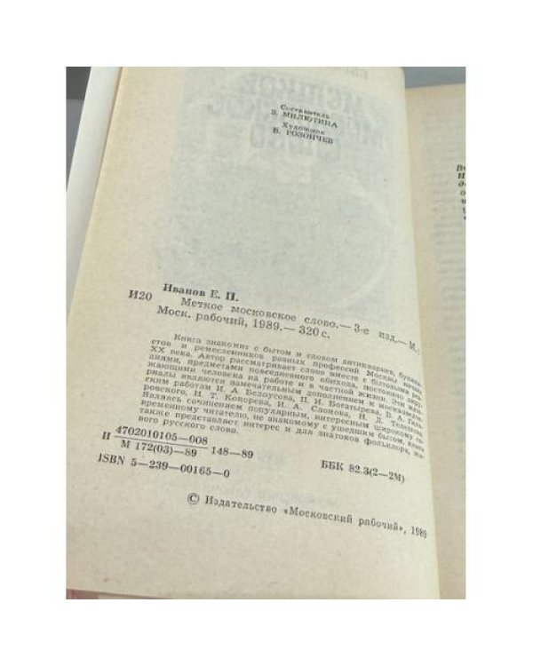 Дополнительное изображение книги «Меткое московское слово»
