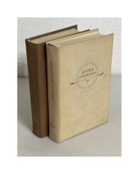 Друзья Пушкина. В 2-х томах (компл. из 2-х книг)