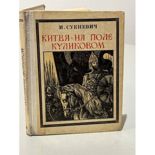 Обложка книги «Битва на поле Куликовом» — Сукневич И.