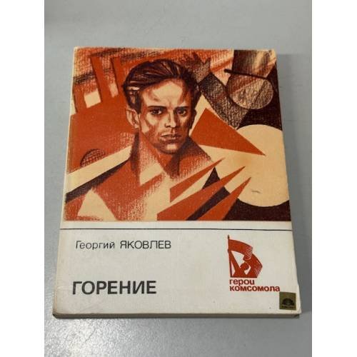 Обложка книги «Горение» — Яковлев Георгий Николаевич