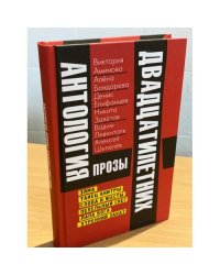 Антология прозы двадцатилетних. Рассказы, повести. Выпуск 4