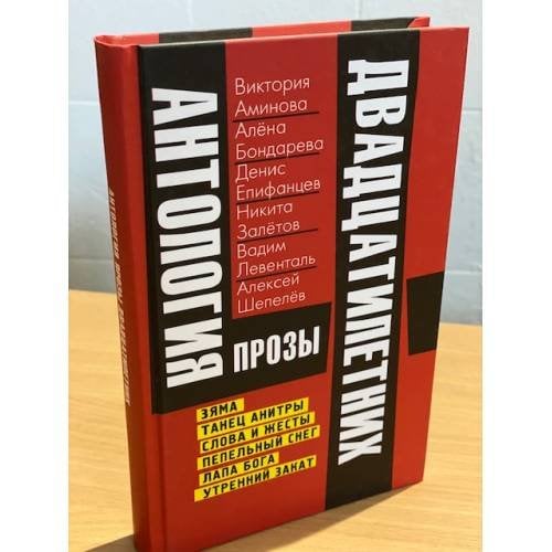 Антология прозы двадцатилетних. Рассказы, повести. Выпуск 4
