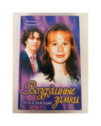 Воздушные замки: Путь к разгадке