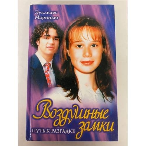 Воздушные замки: Путь к разгадке