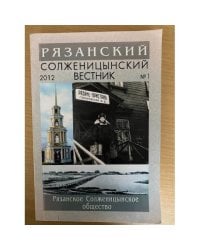 Рязанский Солженицынский вестник