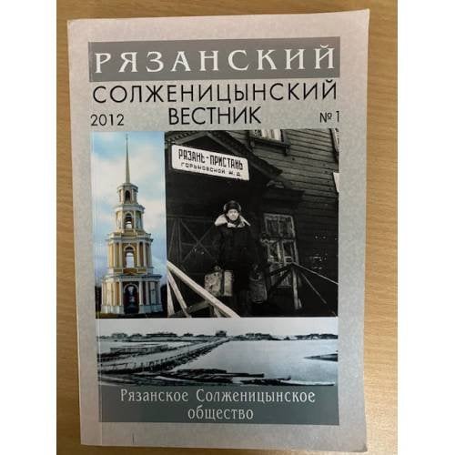 Обложка книги «Рязанский Солженицынский вестник» — Крылов В.И. (ред.), ISBN 9785906008077