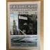 Обложка книги «Рязанский Солженицынский вестник» — Крылов В.И. (ред.), ISBN 9785906008077