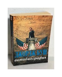 Буш Джордж. Только вперед. Автобиография 