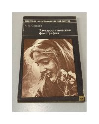 Электростатическая фотография