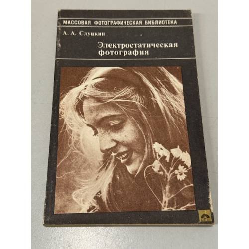 Обложка книги «Электростатическая фотография» — Слуцкин Анатолий Александрович