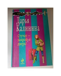Стучат - закройте дверь!
