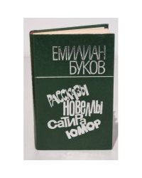 Е. Буков. Рассказы, новеллы, сатира, юмор