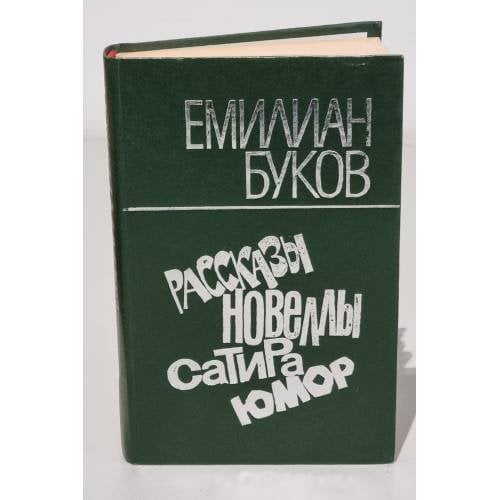 Обложка книги «Е. Буков. Рассказы, новеллы, сатира, юмор» — Емилиан Буков