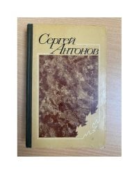 Сергей Антонов. Повести и рассказы