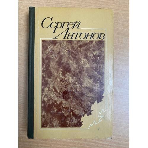 Сергей Антонов. Повести и рассказы