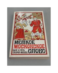 Меткое московское слово