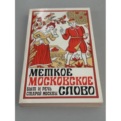 Обложка книги «Меткое московское слово» — Евгений Платонович Иванов, ISBN 5239001650