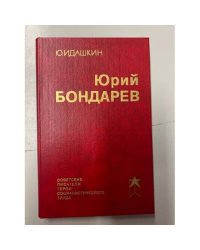 Юрий Бондарев