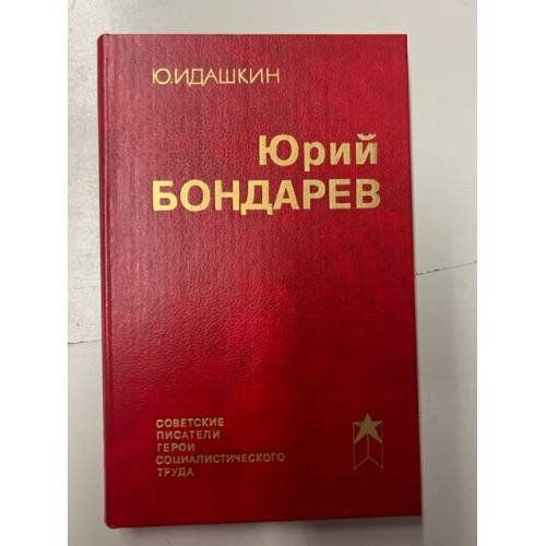 Обложка книги «Юрий Бондарев» — Идашкин Юрий Владимирович
