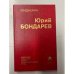 Обложка книги «Юрий Бондарев» — Идашкин Юрий Владимирович