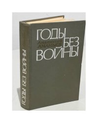 Годы без войны
