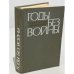 Обложка книги «Годы без войны» — Ананьев Анатолий Андреевич