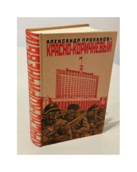 Красно-коричневый