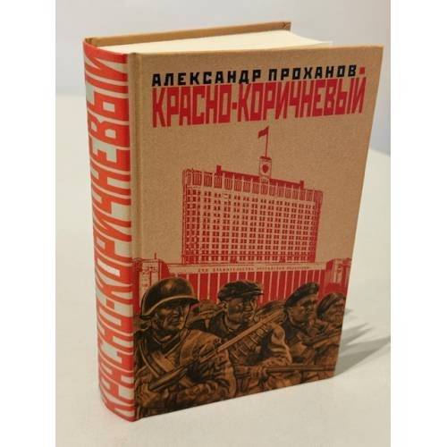 Обложка книги «Красно-коричневый» — Александр Проханов