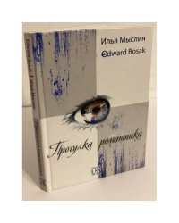Прогулка романтика. Философские заметки