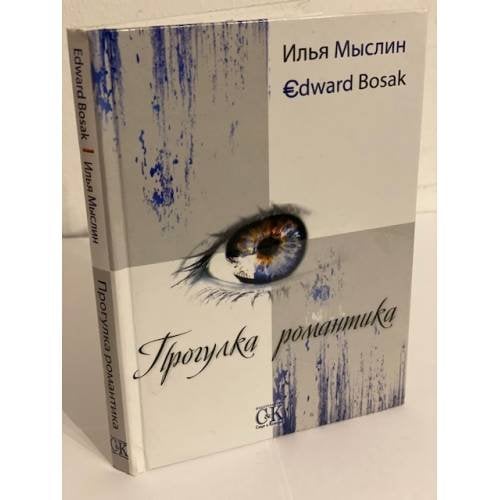 Прогулка романтика. Философские заметки