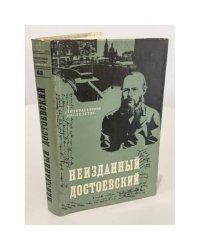 Неизданный Достоевский: записные книжки и тетради 1860—1881 гг.