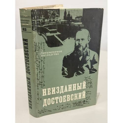 Обложка книги «Неизданный Достоевский: записные книжки и тетради 1860—1881 гг.» — Достоевский Федор Михайлович; редактор тома: Зильберштейн И. С., Розенблюм Л. М.