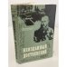 Обложка книги «Неизданный Достоевский: записные книжки и тетради 1860—1881 гг.» — Достоевский Федор Михайлович; редактор тома: Зильберштейн И. С., Розенблюм Л. М.