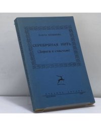 Серебряная нить (Дорога к счастью)