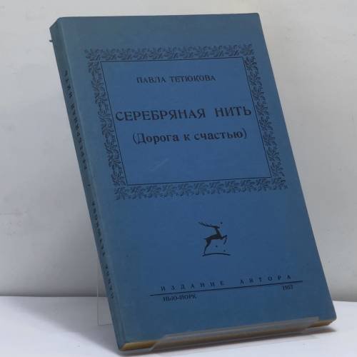 Обложка книги «Серебряная нить (Дорога к счастью)» — Павла Тетюкова