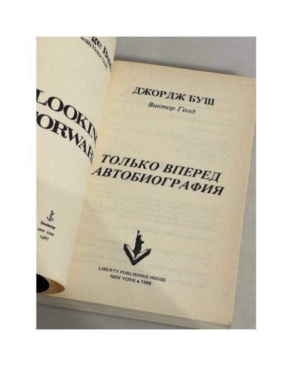 . Только вперед. Автобиография 