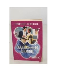 Скандальный дневник