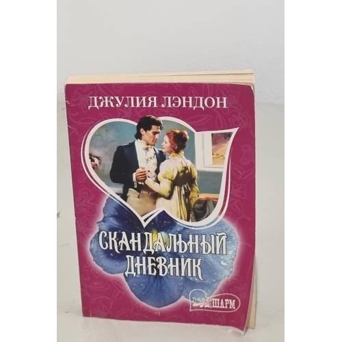 Скандальный дневник