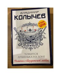 Томится душенька на зоне