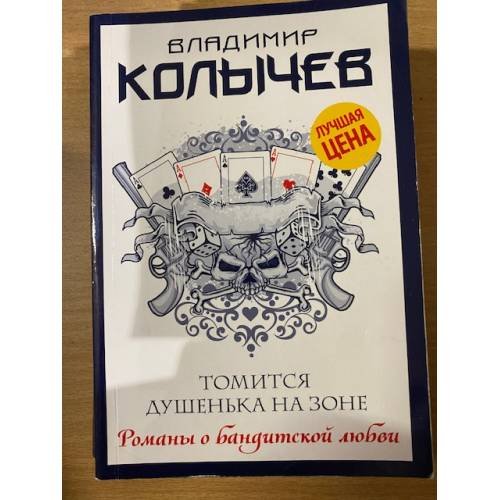 Томится душенька на зоне