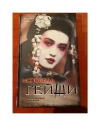 Исповедь гейши