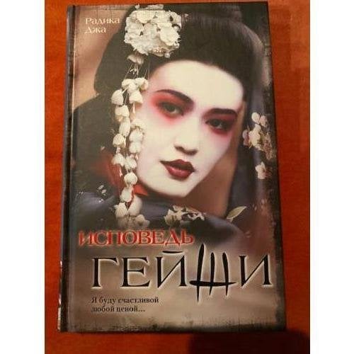 Исповедь гейши