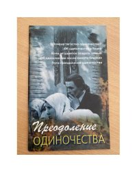 Преодоление одиночества
