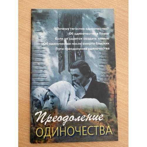 Преодоление одиночества