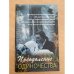 Преодоление одиночества