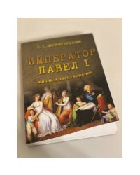 Император павел I