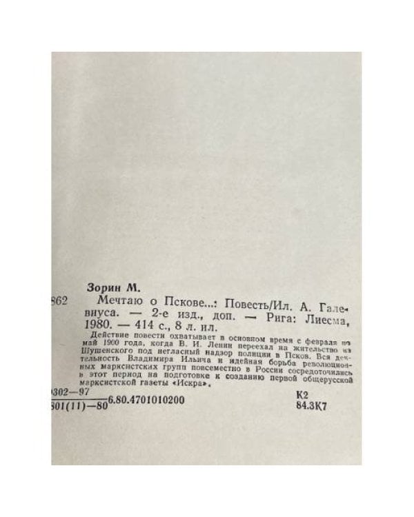 Дополнительное изображение книги «Мечтаю о Пскове..»