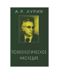 Психологическое наследие Избранные труды по общей психологии